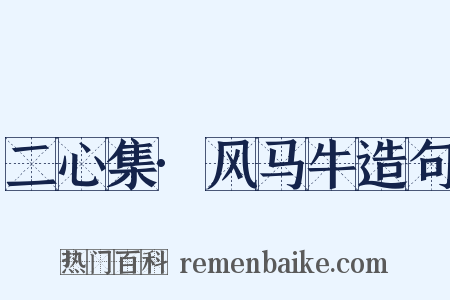 二心集·风马牛造句是什么意思的图片